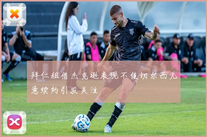 拜仁租借杰克逊表现不佳切尔西无意续约引发关注