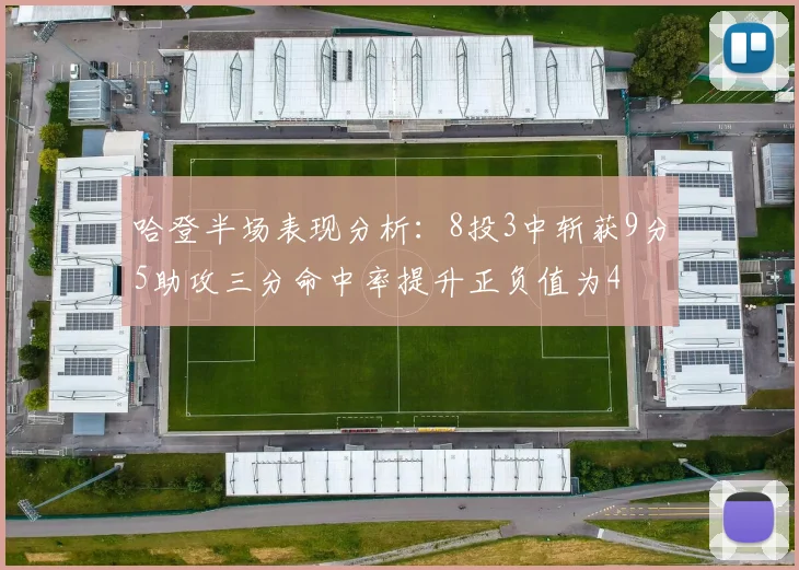 哈登半场表现分析：8投3中斩获9分5助攻三分命中率提升正负值为4