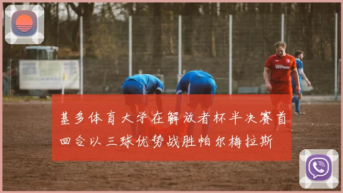 基多体育大学在解放者杯半决赛首回合以三球优势战胜帕尔梅拉斯