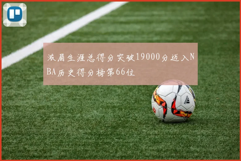 浓眉生涯总得分突破19000分迈入NBA历史得分榜第66位