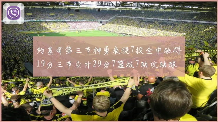 约基奇第三节神勇表现7投全中独得19分三节合计29分7篮板7助攻助球队强势反弹