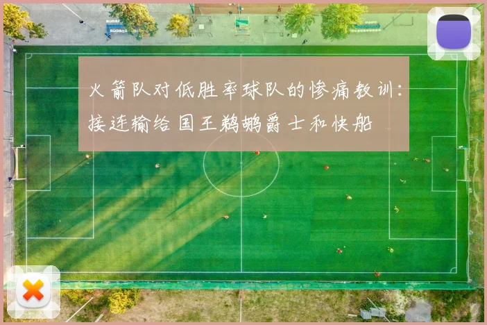 火箭队对低胜率球队的惨痛教训：接连输给国王鹈鹕爵士和快船