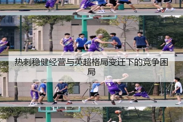 热刺稳健经营与英超格局变迁下的竞争困局